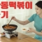 [옆집누나쿠킹  Noona Cooking] 3분요리, 석관동떡볶이 만들기 #석관동#떡볶이#초간단요리#beginner of cook