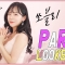 자취방에서 파티룩 룩북 •파티 • 클럽 • 쏘블리 • 쇼핑몰 추천 • 데일리룩 • party look fashion lookbook