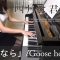 四月は君の嘘 OP 光るなら Goose house Shigatsu wa Kimi no Uso Hikaru Nara [ピアノ]