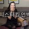 팬티스타킹 언박싱 (Pantyhose Unboxing KR)