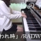 君の名は 挿入歌 かたわれ時 RADWIMPS Kimi no na wa Kataware Doki Your Name [ピアノ]