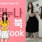 👩‍❤️‍👨 주말 데이트 원피스 룩북[옆집누나 Noona Next Door] 룩북 #weekend date dress lookbook #데이트 룩