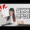 *드디어 실버버튼!🥳 여러분 감사합니다😘 | Unboxing