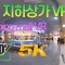 VR 360  5.7K 초고화질 | 은행동 지하   | Underground shopping mall VR  | VROK