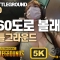 VR360 5.7K | 피시방에서 배틀그라운드 치킨!! VR360도로 볼래요? |BATTLEGROUND VR360 PLAYING | PUBG |VROK | 배그