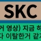 skc 주가 전망 지금 하락도 제 기준에서는요