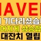 [NAVER] 오래 기다리셨습니다 뒤집어지게 상승 나옵니다 NAVER주식, NAVER주가, NAVER전망, NAVER종목