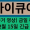 아이큐어 주가 전망 12월 15일 기준 긴급 속보 및 금일 하락 같은 경우는