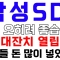 [삼성SDI] 조정 절대 속지 마세요 수익 대잔치 시작합니다 세력 돈 들어왔어요 삼성SDI주식, 삼성SDI주가, 삼성SDI전망, 삼성SDI종목