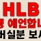 [HLB] 에이치엘비 인생 예언합니다 돈 버실분 보세요 인생 바꿔줄게요 HLB주가전망,HLB주가,HLB전망,HLB주식,HLB분석,HLB관련주,HLB목표가