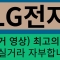 lg전자 주가 전망 여러분들 계좌에 큰 도움 되실거라 확신하고 또 확신합니다