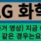 lg화학 주가 전망 지금 하락 같은 경우 보시면요 이게