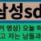 삼성sdi 주가 전망 오늘 하락 설명 드릴게요 저는 남들하고 다릅니다