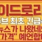 [하이드로리튬] 유튜브 최초 긴급속보! 이 뉴스가 나왔네요? 이 가격 예언합니다 하이드로리튬주가전망,하이드로리튬주가,하이드로리튬전망,하이드로리튬주식,하이드로리튬분석