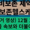 비보존제약 ( 비보존헬스케어 ) 주가 전망 12월 15일 기준 긴급 속보와 더불어서