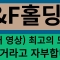 f&f홀딩스 ( 에프앤에프홀딩스 ) 주가 전망 윗꼬리 자주 달리고 쭉쭉 못가서 답답 하실텐데 이게 왜 그러냐면요