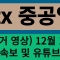 stx중공업 주가 전망 12월 16일 긴급 속보 및 유튜브 최초