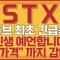 [STX] 유튜브 최초 긴급속보! 인생 예언할게요 이 가격 까지 갑니다 STX주가전망,STX주가,STX전망,STX주식,STX분석,STX목표가