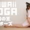 鳩の王のポーズ｜かわいいヨガ #yogagirl #cosplay