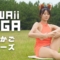 お外でゆりかごのポーズ｜かわいいヨガ #kawaiiyoga #bikinifitness