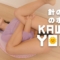 お家で針の穴のポーズ｜かわいいヨガ #kawaiiyoga #bikinifitness