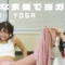 特殊な衣装でヨガ｜かわいいヨガ #ドッキリ #yogagirl