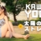 初挑戦！屋外でミニスカストレッチ｜かわいいヨガ #kawaiiyoga #yogagirl #bikinifitness