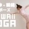 お家で踊り神と輪縄のポーズ｜かわいいヨガ #yogagirl #cosplay