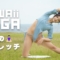 体側のストレッチ｜かわいいヨガ #kawaiiyoga #bikinifitness