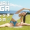 お外で針の穴のポーズとストレッチ｜かわいいヨガ #kawaiiyoga #bikinifitness