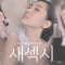 자기야 같이씻을래 . .? 💜