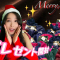 【LIVE】クリスマスプレゼント🎁開封だぁ〜🤎