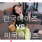 한국타이즈 VS 미국타이즈 | Korean Pantyhose vs. North American Pantyhose