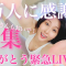 【ゲリラLIVE】9万人ありがとう💓ついに10万人登録見えてきた⁉️