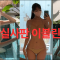 (4K) 실사판 이블린은 처음이지? 입은건지 헷갈리는 살색 비키니 Evelyn from League of Legends, except it’s Real – Nude Bikini