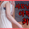 사모님의 아슬아슬(?)한 취미가 시작된다!