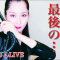 【ライブ】女王様も大晦日LIVE🤎
